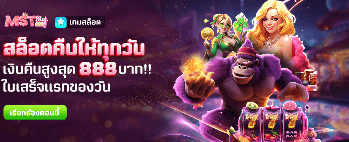 สล็อตคืนยอดเสียสูงสุด 888 บาท